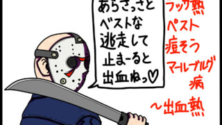衛生学における一類感染症を覚えるためのゴロイラスト